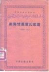 南海甘蕉蒲氏家谱