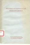 睦边县那坡人民公社那坡生产大队僮族社会历史调查报告