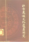 北方民族文化遗产研究