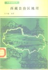 西藏自治区地理