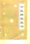 中医辨脉症治 封面
