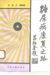 糖尿病康复之路  王法祥临床经验览要