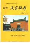 《中国佛教名寺古刹》第2卷《常州天宁禅寺》分册