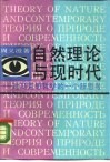 自然理论与现时代  对马克思哲学的一个新思考