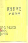 欧洲哲学史原著选编