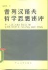 普列汉诺夫哲学思想述评