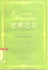 思辨之花  平措汪杰及其《辩证法新探》