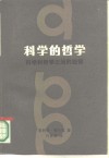 科学的哲学  科学和哲学之间的纽带