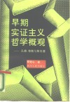 早期实证主义哲学概观  孔德、穆勒与斯宾塞