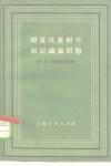 辩证法、逻辑学和认识论问题