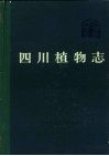 四川植物志  第3卷  种子植物