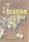 世界百年企业巨头传