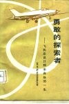 勇敢的探索者  飞机总设计师米高扬的一生