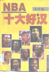 NBA十大好汉 文字卷