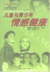 儿童与青少年情感健康 封面