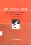 国际共运史上的一大论战  关于恩格斯的《马克思〈法兰西阶级斗争〉导言》的争论和评论