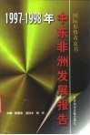 中东非洲发展报告  1997-1998年