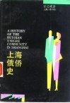 上海俄侨史