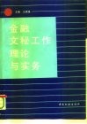 金融文秘工作理论与实务