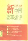 新中国要事述评