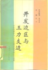 开发边区与三力支边  开发内蒙古与三力支边调查报告和论文选集