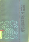 马克思恩格斯文艺批评理论研究