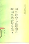 国外社会文化思想和我国当代青年学生