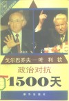 戈尔巴乔夫-叶利钦政治对抗1500天
