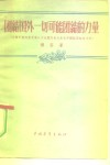 团结国外一切可能团结的力量  介绍中国共产党第八次全国代表大会关于国际团结的方针