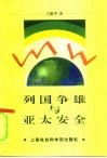 列国争雄与亚太安全