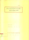 政治经济学社会主义部分  教学提纲  初稿