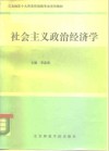 社会主义政治经济学