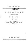 电子与离子变换器  第1卷  电子技术  上