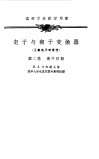 电子与离子变换器  工业电子学原理  第2卷  离子仪器
