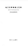 电工仪表制造工艺学