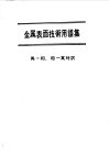 金属表面技术用语集