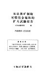 从钛铁矿制取可煅性金属钛的扩大试验报告