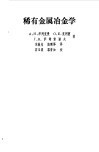 稀散金属冶金学