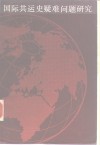 国际共运史疑难问题研究