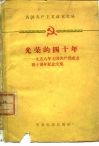 各国共产主义政党文丛  光荣的四十年-1958年七国共产党成立四十周年纪念文集 封面
