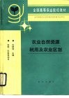 农业自然资源利用及农业区划