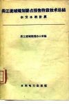 长江流域规划要点报告阶段技术总结  水文水利计算