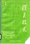 模具技术  1985年  第3辑