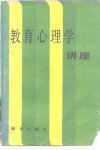 教育心理学讲座