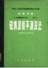中华人民共和国地质矿产部地质专报  7  普查勘探技术与方法  第1号  磁偶源频率测深法