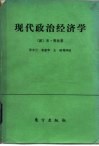 现代政治经济学  原则、公理、论断