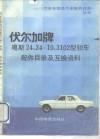 伏尔加牌嘎斯24、24-10、3102型轿车配件目录及互换资料