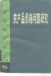 农产品价格问题研究