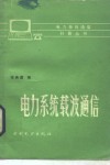 电力系统载波通信