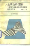 人生成功的道路  中国现代启蒙思想家精神探索的艰难历程